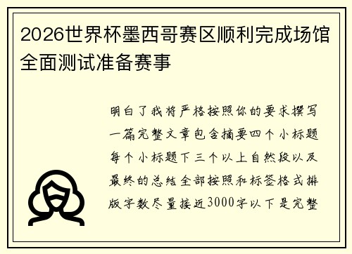 2026世界杯墨西哥赛区顺利完成场馆全面测试准备赛事 2026世界杯墨西哥赛区顺利完成场馆全面测试准备赛事