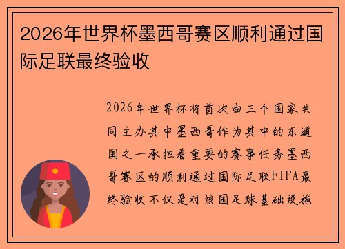 2026年世界杯墨西哥赛区顺利通过国际足联最终验收 2026年世界杯墨西哥赛区顺利通过国际足联最终验收