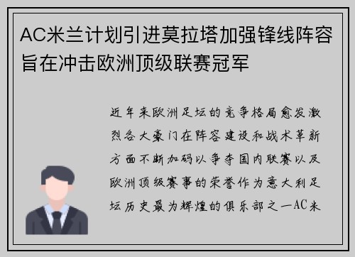 AC米兰计划引进莫拉塔加强锋线阵容旨在冲击欧洲顶级联赛冠军