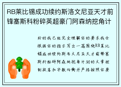 RB莱比锡成功续约斯洛文尼亚天才前锋塞斯科粉碎英超豪门阿森纳挖角计划