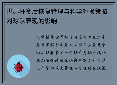 世界杯赛后恢复管理与科学轮换策略对球队表现的影响