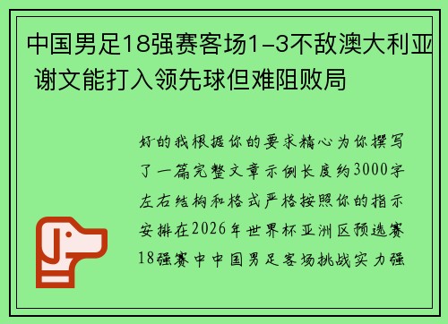 中国男足18强赛客场1-3不敌澳大利亚 谢文能打入领先球但难阻败局 中国男足18强赛客场1-3不敌澳大利亚 谢文能打入领先球但难阻败局