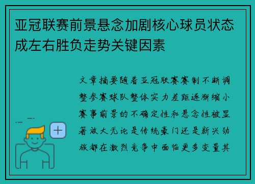 亚冠联赛前景悬念加剧核心球员状态成左右胜负走势关键因素 亚冠联赛前景悬念加剧核心球员状态成左右胜负走势关键因素