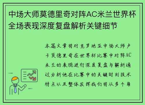 中场大师莫德里奇对阵AC米兰世界杯全场表现深度复盘解析关键细节