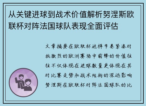 从关键进球到战术价值解析努涅斯欧联杯对阵法国球队表现全面评估