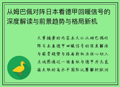 从姆巴佩对阵日本看德甲回暖信号的深度解读与前景趋势与格局新机 从姆巴佩对阵日本看德甲回暖信号的深度解读与前景趋势与格局新机