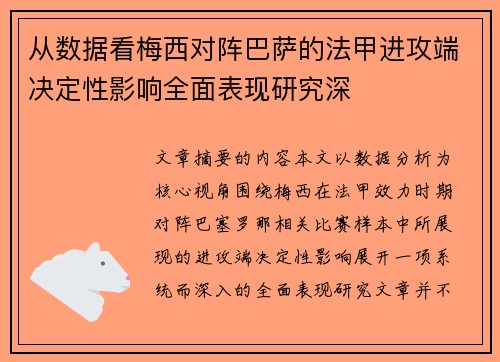 从数据看梅西对阵巴萨的法甲进攻端决定性影响全面表现研究深 从数据看梅西对阵巴萨的法甲进攻端决定性影响全面表现研究深
