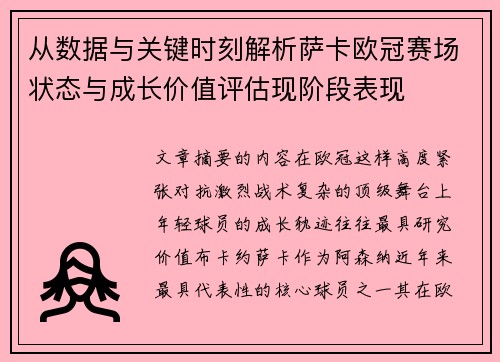 从数据与关键时刻解析萨卡欧冠赛场状态与成长价值评估现阶段表现