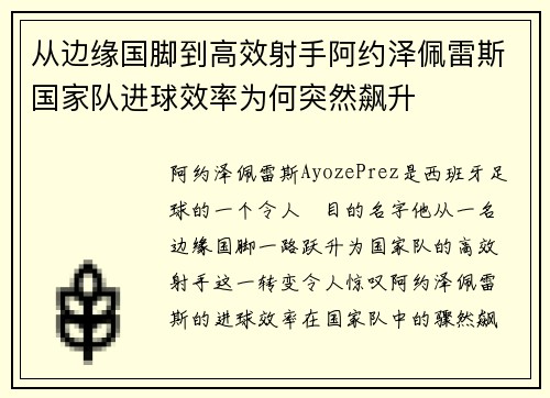 从边缘国脚到高效射手阿约泽佩雷斯国家队进球效率为何突然飙升 从边缘国脚到高效射手阿约泽佩雷斯国家队进球效率为何突然飙升