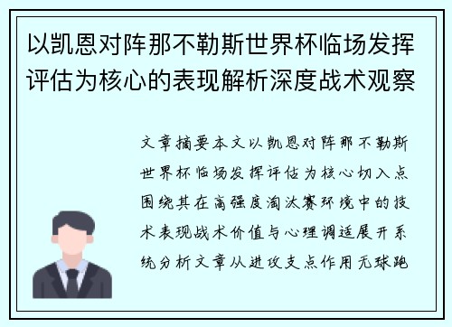 以凯恩对阵那不勒斯世界杯临场发挥评估为核心的表现解析深度战术观察 以凯恩对阵那不勒斯世界杯临场发挥评估为核心的表现解析深度战术观察