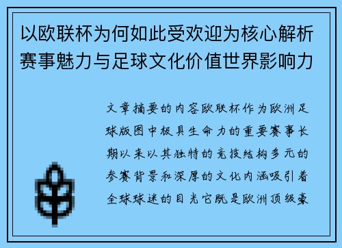 以欧联杯为何如此受欢迎为核心解析赛事魅力与足球文化价值世界影响力