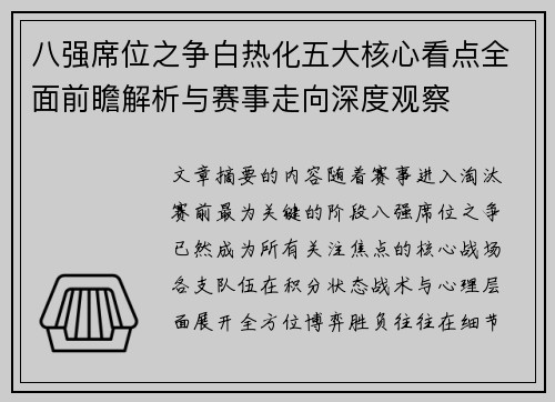 八强席位之争白热化五大核心看点全面前瞻解析与赛事走向深度观察