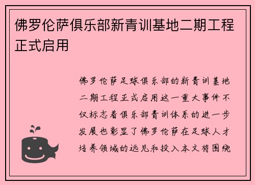 佛罗伦萨俱乐部新青训基地二期工程正式启用