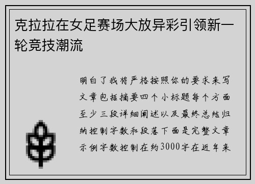 克拉拉在女足赛场大放异彩引领新一轮竞技潮流