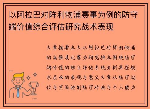 以阿拉巴对阵利物浦赛事为例的防守端价值综合评估研究战术表现 以阿拉巴对阵利物浦赛事为例的防守端价值综合评估研究战术表现