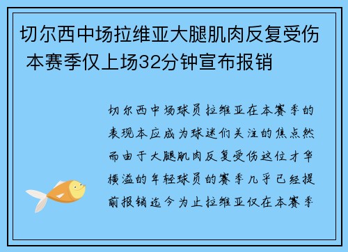 切尔西中场拉维亚大腿肌肉反复受伤 本赛季仅上场32分钟宣布报销 切尔西中场拉维亚大腿肌肉反复受伤 本赛季仅上场32分钟宣布报销
