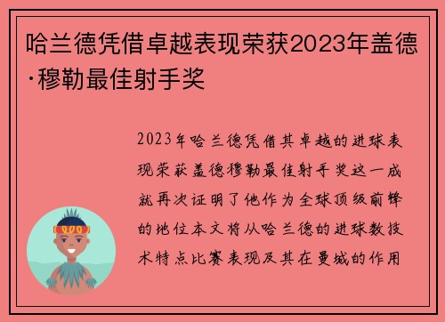 哈兰德凭借卓越表现荣获2023年盖德·穆勒最佳射手奖