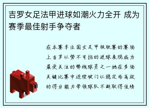 吉罗女足法甲进球如潮火力全开 成为赛季最佳射手争夺者