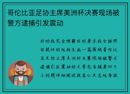 哥伦比亚足协主席美洲杯决赛现场被警方逮捕引发震动