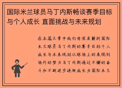 国际米兰球员马丁内斯畅谈赛季目标与个人成长 直面挑战与未来规划