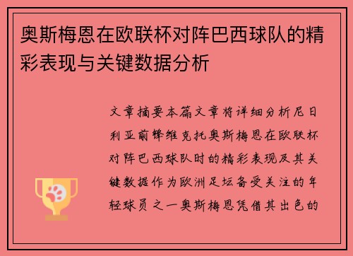 奥斯梅恩在欧联杯对阵巴西球队的精彩表现与关键数据分析