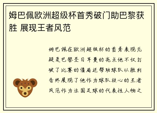 姆巴佩欧洲超级杯首秀破门助巴黎获胜 展现王者风范