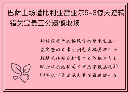 巴萨主场遭比利亚雷亚尔5-3惊天逆转 错失宝贵三分遗憾收场