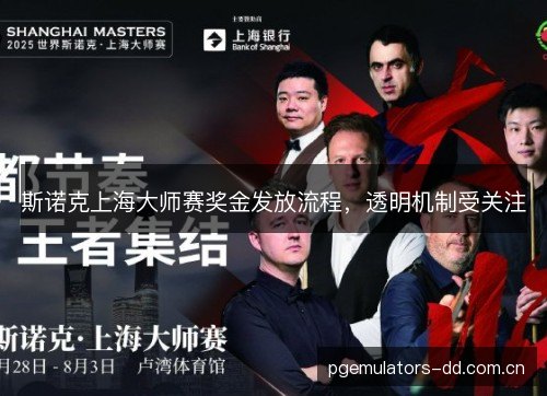 斯诺克上海大师赛奖金发放流程,透明机制受关注 斯诺克上海大师赛奖金发放流程,透明机制受关注